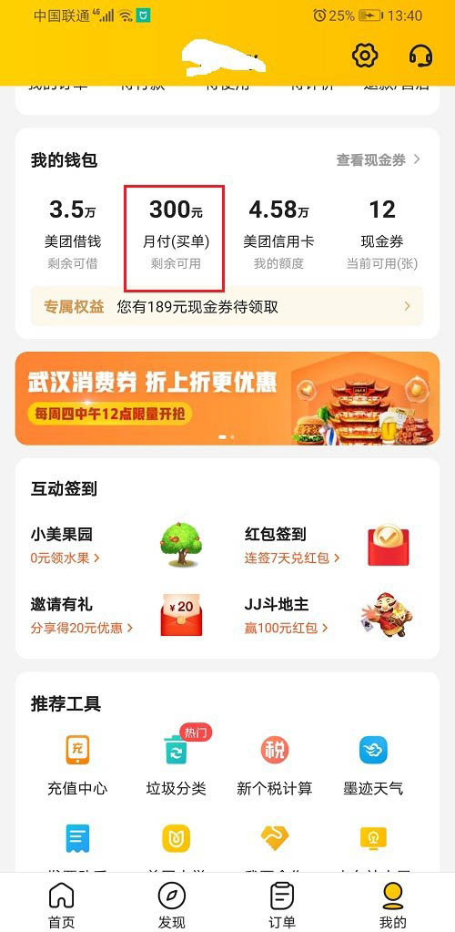 《美团》月付怎么查看账单