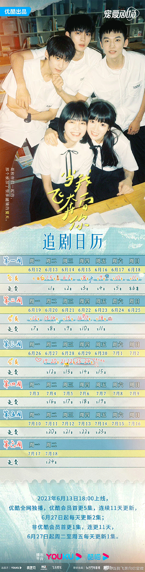 《当我飞奔向你》追剧日历一览