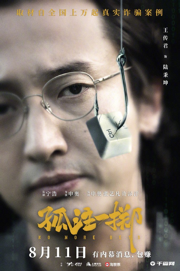 电影《孤注一掷》首曝全阵容，8月11日上映