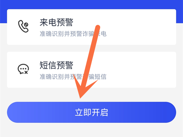 《国家反诈中心》怎么开启来电预警