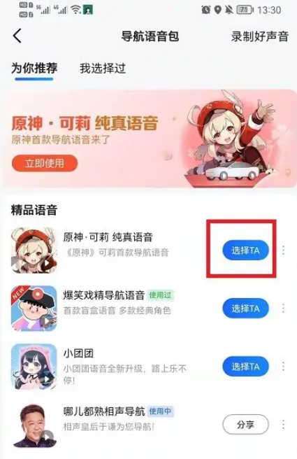 《高德地图》怎么使用原神语音包