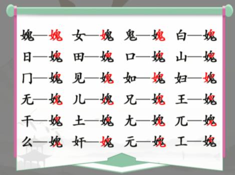 《汉字找茬王》找字女鬼通关攻略