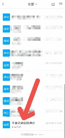 《学习通》怎么查看不良记录