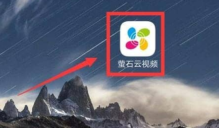 《萤石云视频》怎么开通语音助手服务