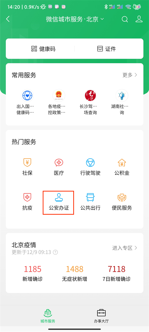 《微信》怎么办理临时身份证