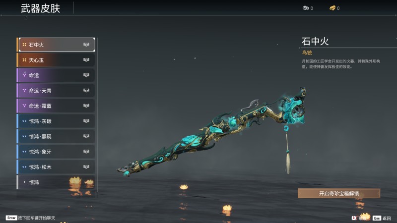 《永劫无间》鸟铳全皮肤图鉴一览