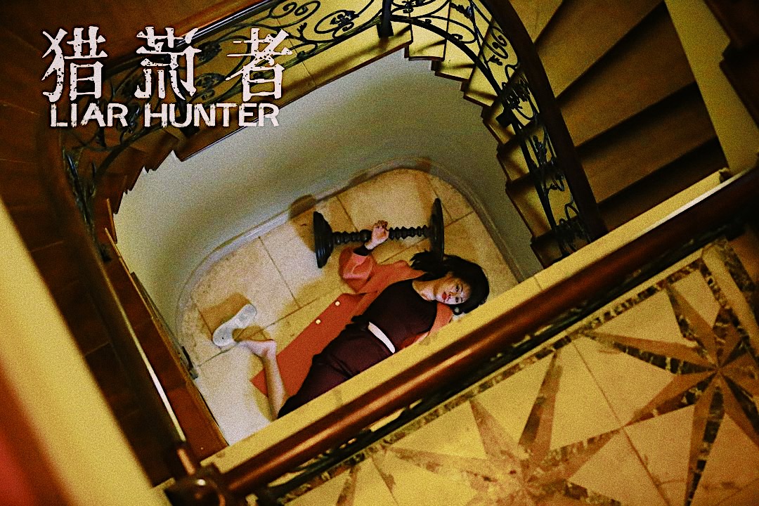 猎谎者
(2020)的剧照 猎谎者
(2020)的剧照