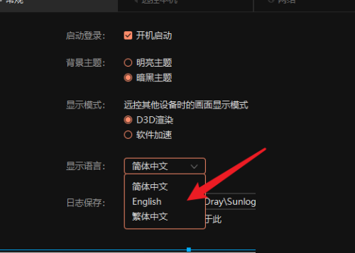 《向日葵远程控制》怎么切换语言