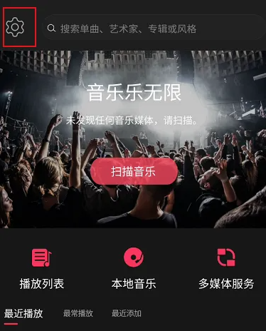 《飞傲音乐》怎么扫描全部音乐