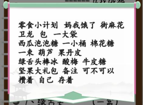 《汉字找茬王》零食诱惑通关攻略