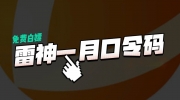 《雷神加速器》2023年1月最新口令兑换