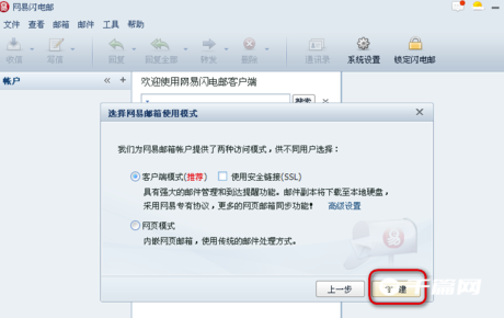 《网易闪电邮》怎么添加邮箱账号