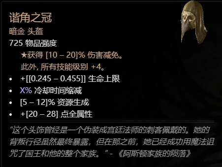 《暗黑破坏神4》谐角之冠基本介绍