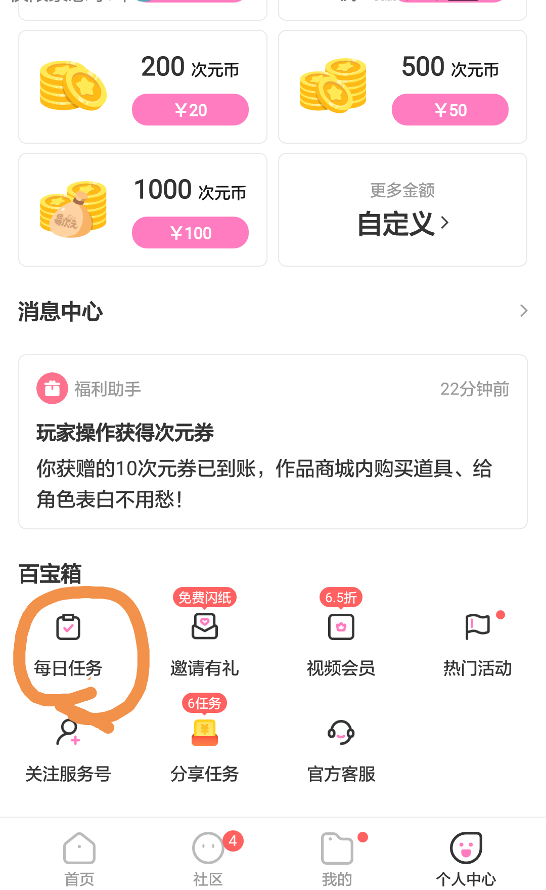 《易次元》怎么免费获得次元币
