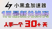 《小黑盒加速器》2023年1月周卡CDKEY