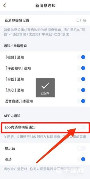 《欢游》怎么关闭消息横幅通知