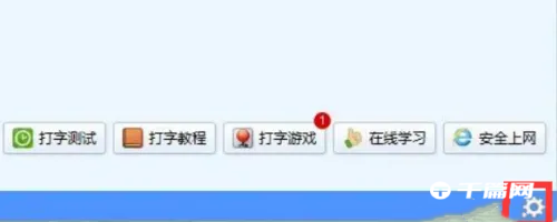 《金山打字通》怎么开启键盘声音