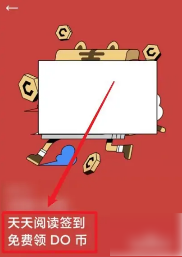 《podo漫画》怎么获得do币