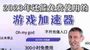 2023年1月免费的游戏加速器推荐