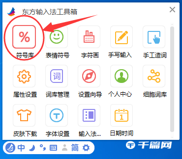 《东方输入法》怎么打特殊符号
