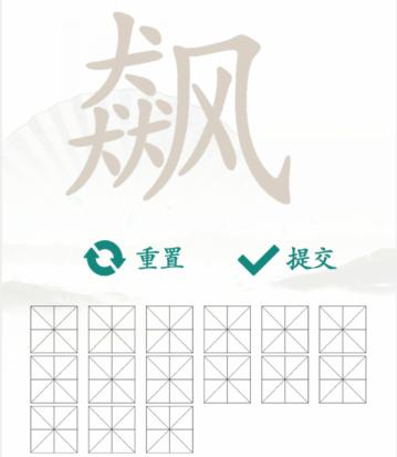 《汉字找茬王》找字飙通关攻略