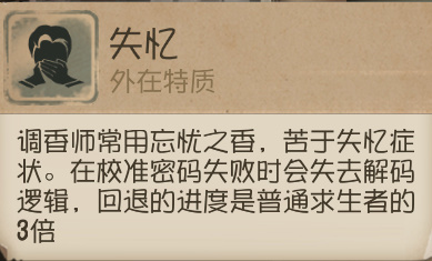 《第五人格》调香师技能介绍