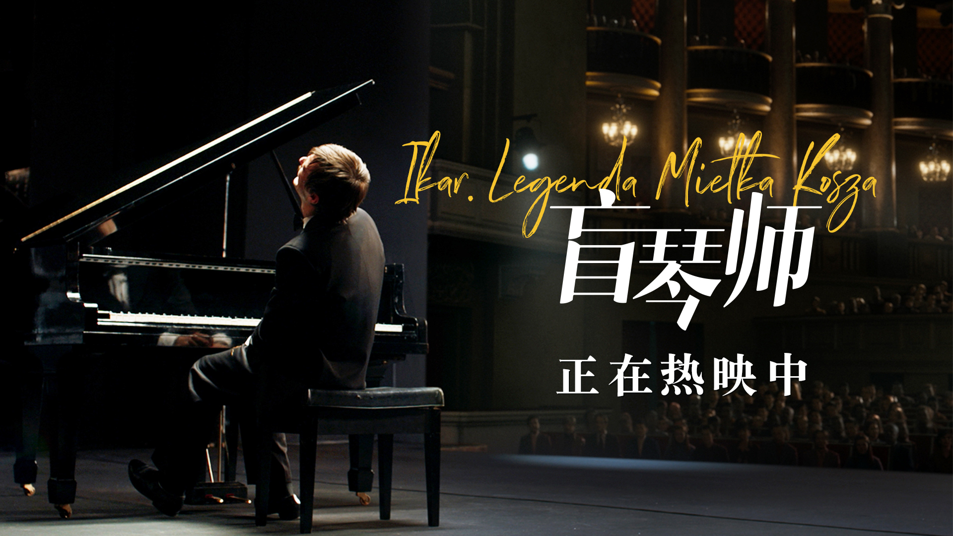 盲琴师(2019)的剧照 盲琴师(2019)的剧照