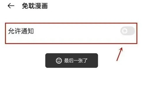 《免耽漫画》怎么开启推送通知