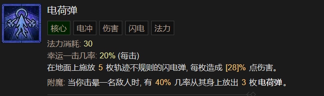 《暗黑破坏神4》法师电荷弹作用介绍