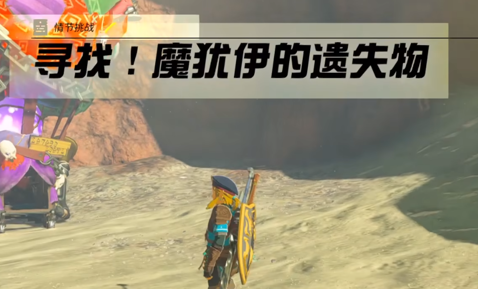 《塞尔达传说王国之泪》魔犹伊的遗失物有什么用