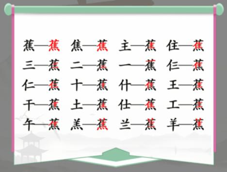 《汉字找茬王》找字蕉通关攻略