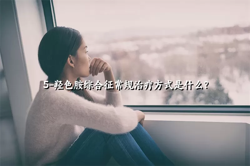 5-羟色胺综合征常规治疗方式是什么?