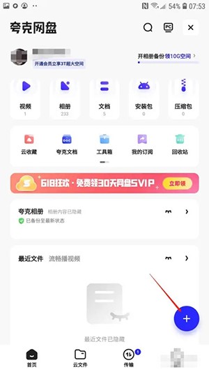 《夸克网盘》怎么上传文件