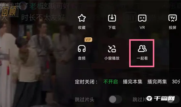 《爱奇艺》电脑端怎么一起看