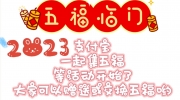 2023年《支付宝集五福》日历