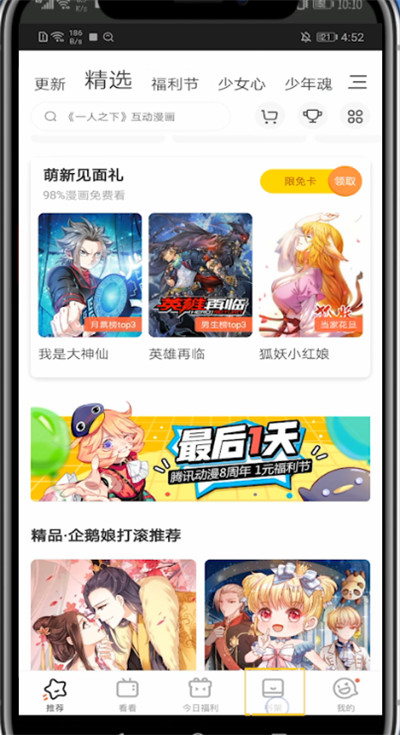 《腾讯动漫》怎么找收藏的小说