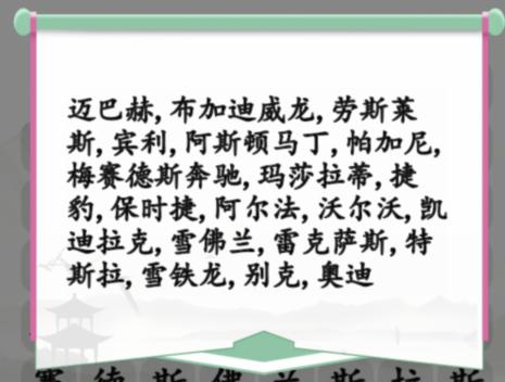《汉字找茬王》找汽车通关攻略