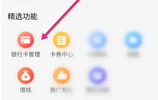 《永辉生活》怎么解绑银行卡