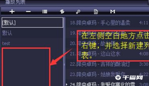 《千千静听》怎么创建播放列表
