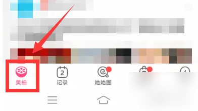 《美柚》怎么查上个月的月经记录