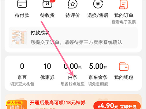 《京东》怎么开通白条