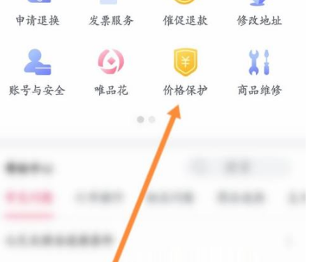《唯品会》怎么申请保价