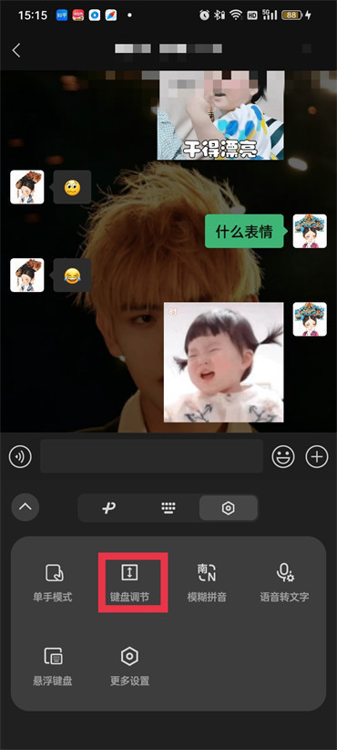 《微信》怎么调整键盘高度