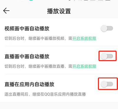 《QQ音乐》怎么关闭直播自动播放