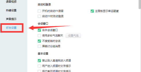 《yy语音》怎么禁止接收临时会话