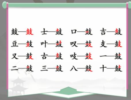 《汉字找茬王》找字鼓通关攻略