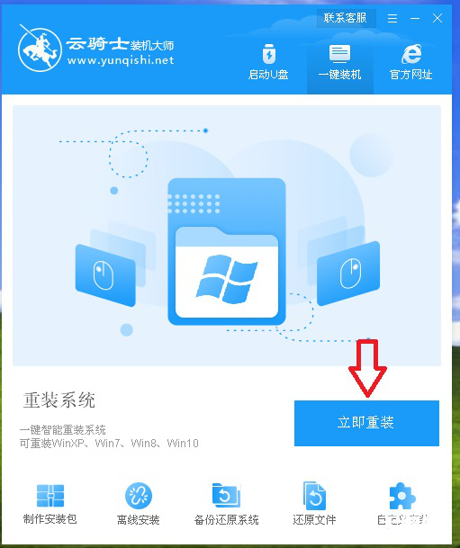 《云骑士装机大师》怎么重装系统
