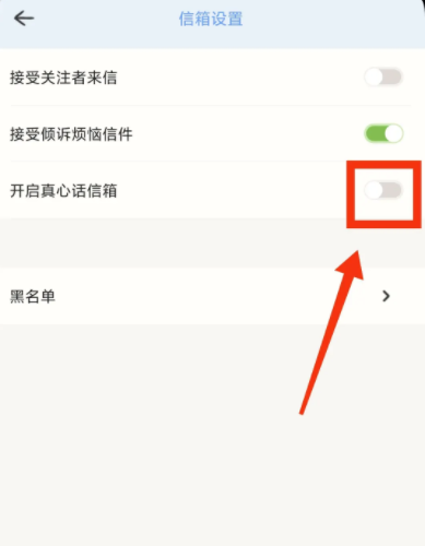 《心岛日记》怎么开启真心话信箱