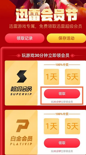 《迅雷》会员1天体验卡怎么领取