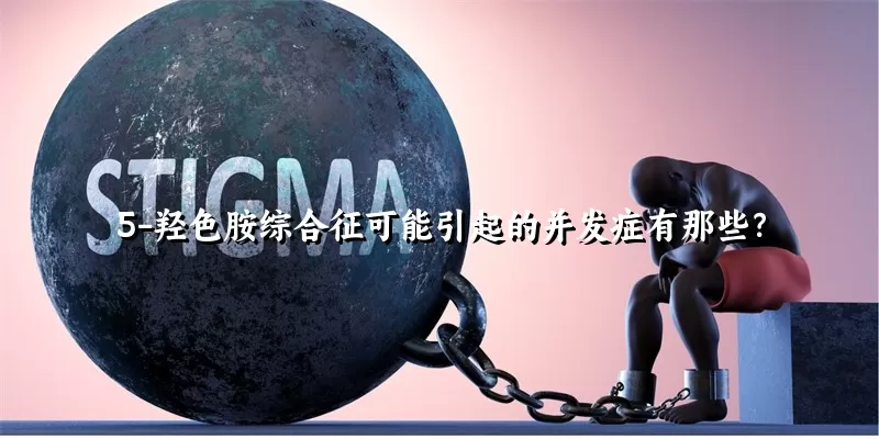 5-羟色胺综合征可能引起的并发症有那些?